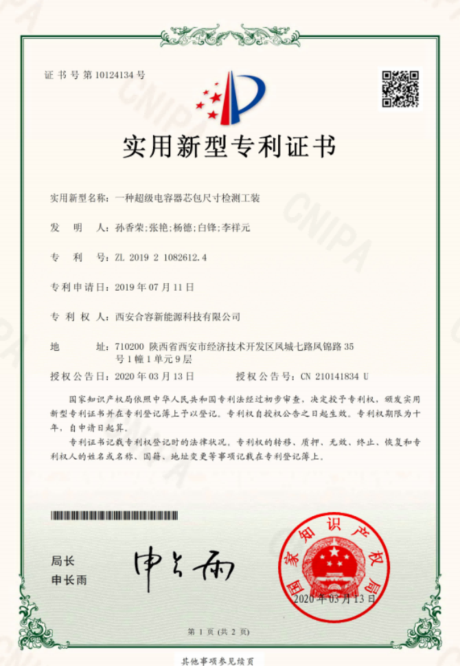 一種超級(jí)電容器芯包尺寸檢測(cè)工裝實(shí)用新型專利證書